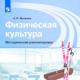 Матвеев программа по физической культуре 1 11