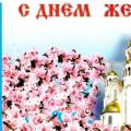 Поздравления с днем жён—мироносиц