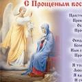 Прощенное воскресение когда празднуется
