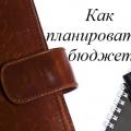 Планирование семейного бюджета: секреты и советы